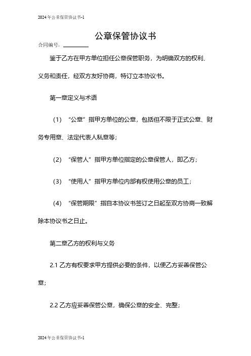 2024公章保管协议书