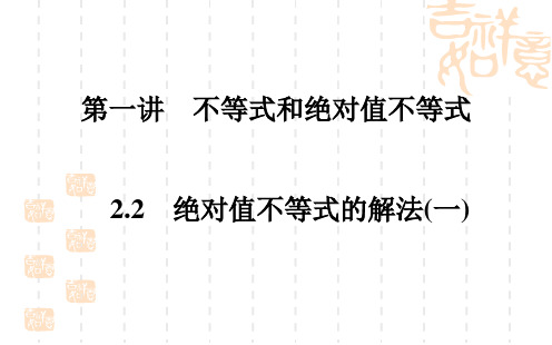 1. 2.2绝对值不等式的解法