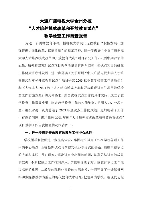 大连广播电视大学金州分校