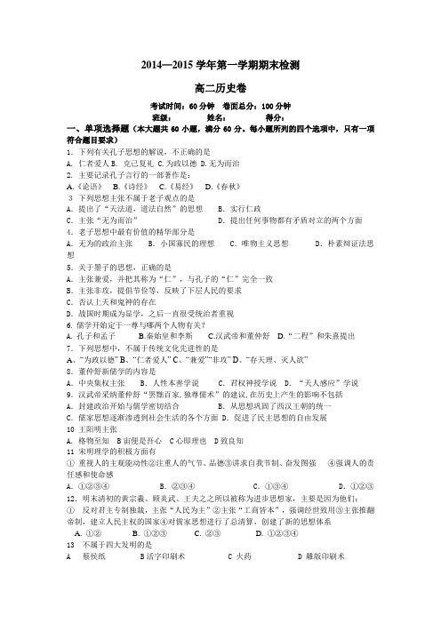 2014—2015学年第一学期期末检测  高二历史卷
