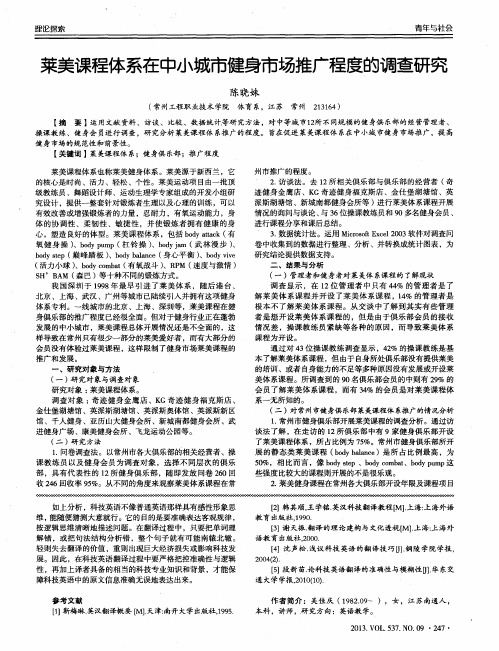 莱美课程体系在中小城市健身市场推广程度的调查研究