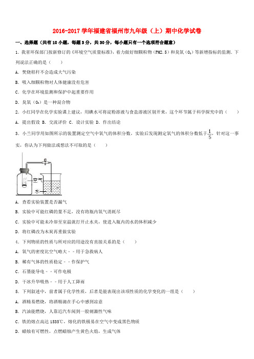 福建省福州市2017届九年级化学上学期期中试卷(含解析) 新人教版