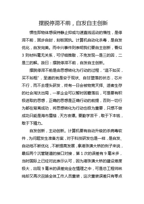 高中作文：《摆脱停滞不前,自发自主创新》