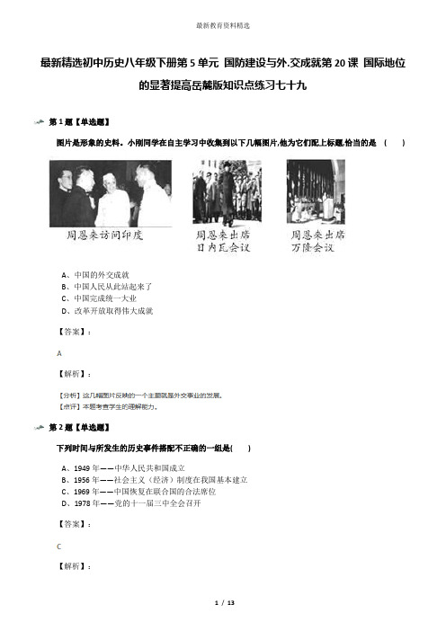 最新精选初中历史八年级下册第5单元 国防建设与外.交成就第20课 国际地位的显著提高岳麓版知识点练习七十九