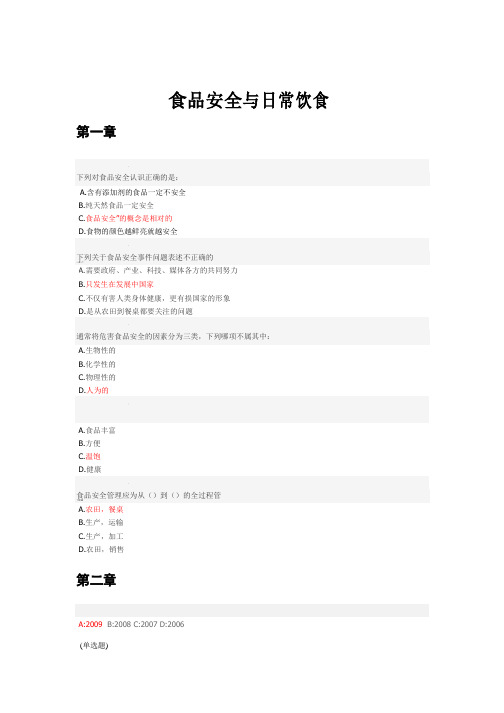 智慧树食品安全与日常饮食报告