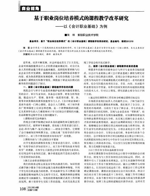 基于职业岗位培养模式的课程教学改革研究——以《会计职业基础》为例