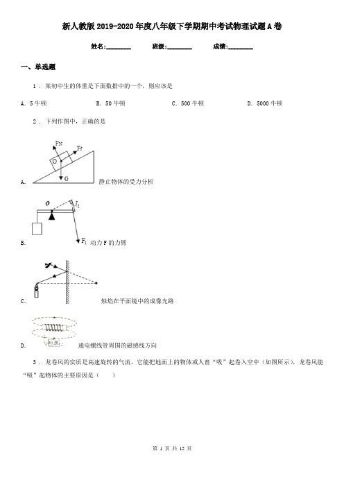 新人教版2019-2020年度八年级下学期期中考试物理试题A卷(测试)