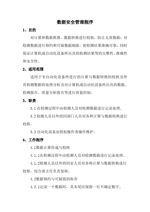 数据安全管理程序
