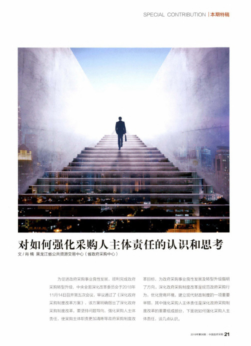 对如何强化采购人主体责任的认识和思考