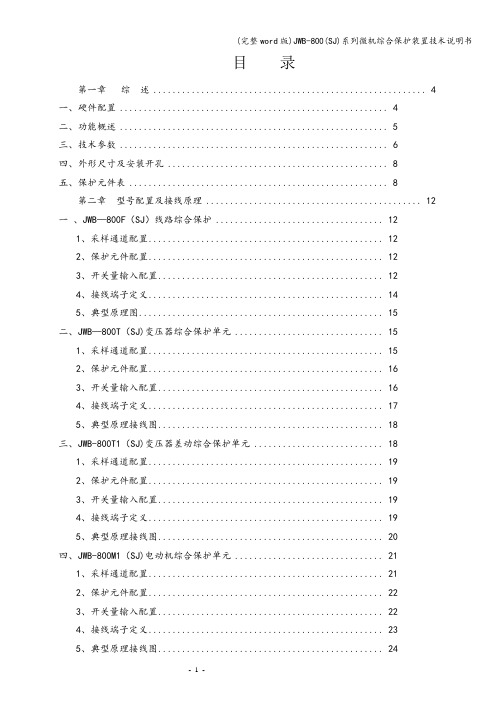 (完整word版)JWB-800(SJ)系列微机综合保护装置技术说明书