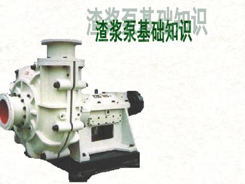 渣浆泵及隔膜泵基础知识