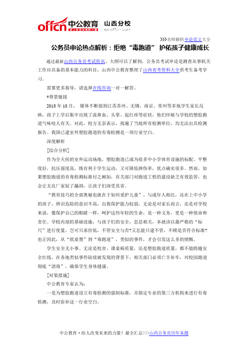 公务员申论热点解析：拒绝“毒跑道” 护佑孩子健康成长