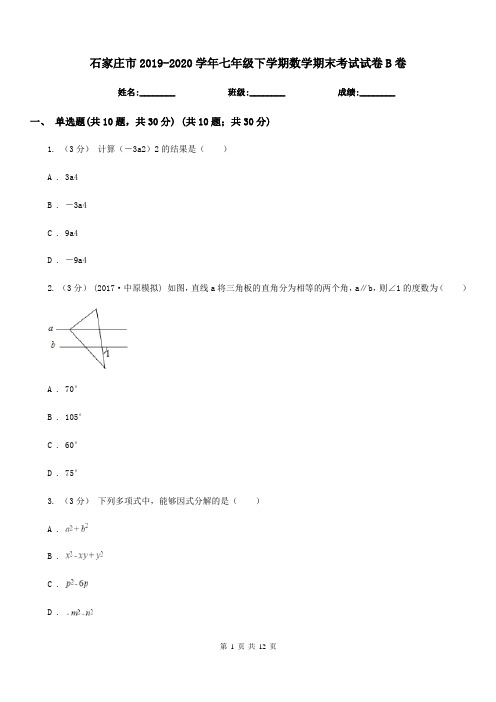 石家庄市2019-2020学年七年级下学期数学期末考试试卷B卷