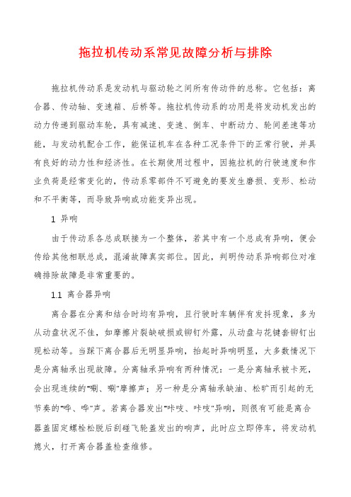 拖拉机传动系常见故障分析与排除