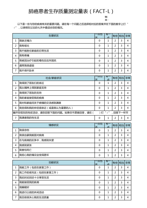 肺癌患者生存质量测定量表 FACT L 
