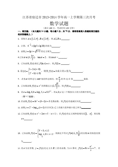 江苏省宿迁市2013-2014学年高一上学期第三次月考数学试题-Word版含答案