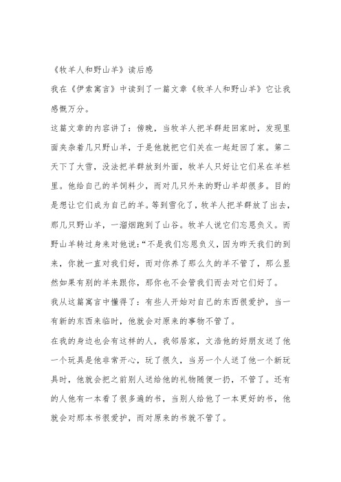 《牧羊人和野山羊》读后感 450字