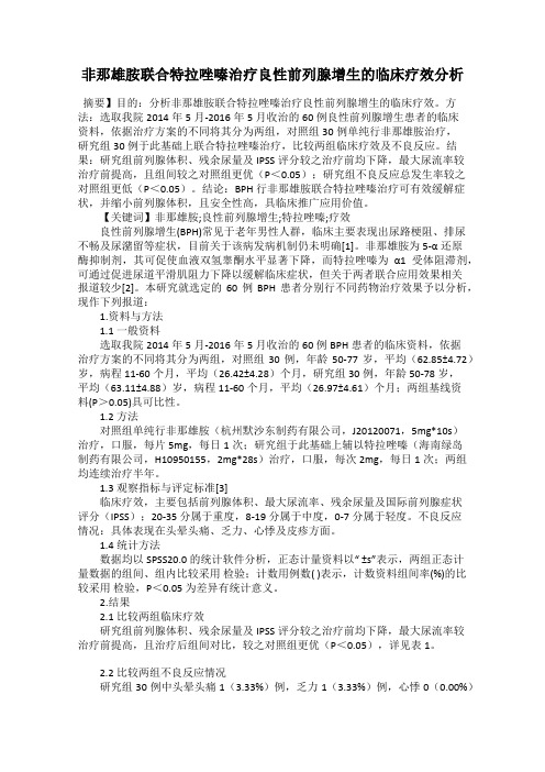 非那雄胺联合特拉唑嗪治疗良性前列腺增生的临床疗效分析