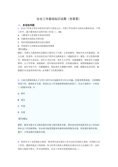 社区社会工作基础知识试题(含答案)xm