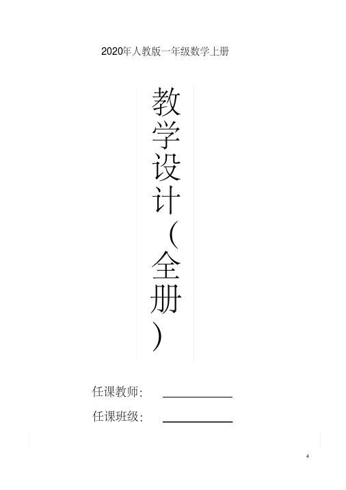 2020年人教版一年级数学上册全册教学设计