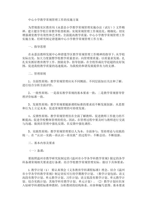 中心小学教学常规管理工作的实施方案(最新)