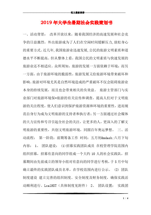 2019年大学生暑期社会实践策划书