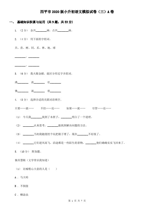 四平市2020版小升初语文模拟试卷(三)A卷