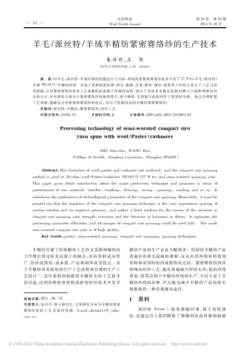 羊毛_派丝特_羊绒半精纺紧密赛络纱的生产技术_朱丹丹