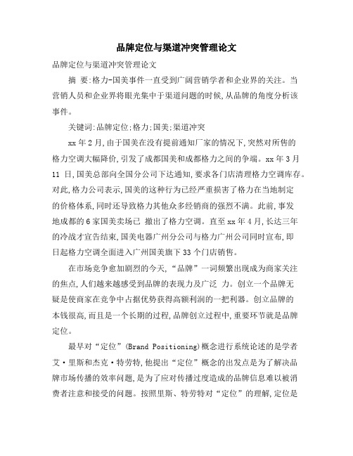 品牌定位与渠道冲突管理论文