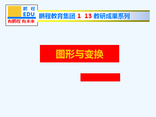 中考第一轮复习第六讲图形与变换汇总