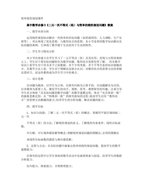 简单线性规划课件