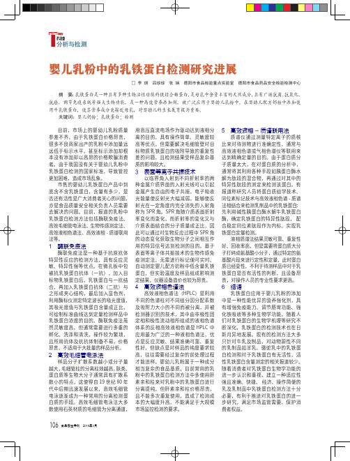 婴儿乳粉中的乳铁蛋白检测研究进展