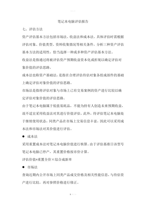 笔记本电脑评估报告