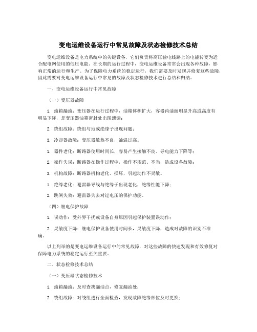 变电运维设备运行中常见故障及状态检修技术总结