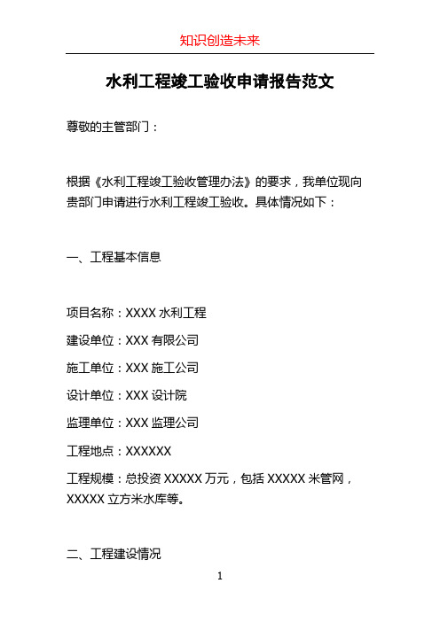 水利工程竣工验收申请报告范文