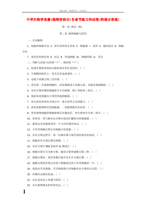 中学生物学竞赛(植物学部分)各章节练习和试卷(附部分答案)人教版