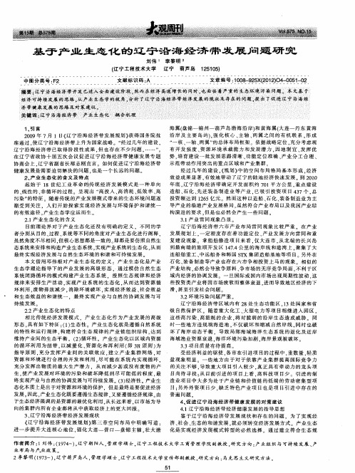 基于产业生态化的辽宁沿海经济带发展问题研究