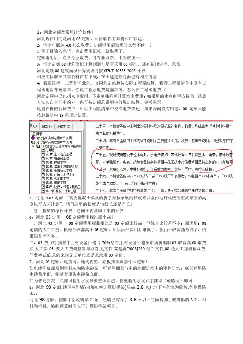 河北预算定额问答(整理参考)