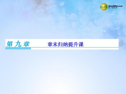 【课堂新坐标】2015届高考物理一轮总复习 第九章 电磁感应章末归纳提升课件