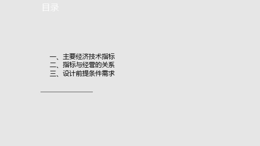 房地产设计指标解析PPT课件