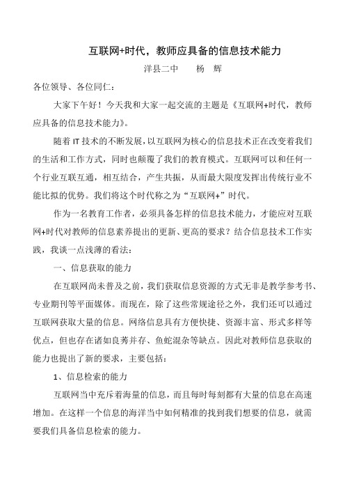 互联网+时代,教师应具备的信息技术技能