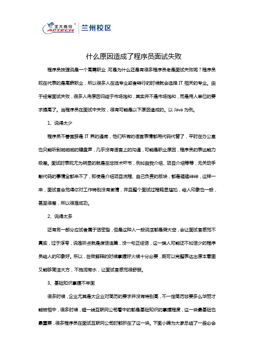 什么原因造成了程序员面试失败