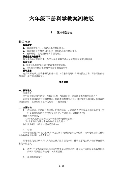 六年级下册科学教案湘教版