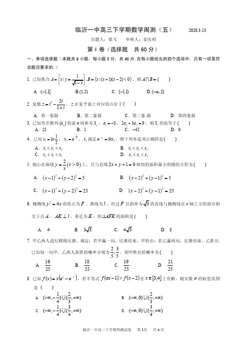 高三下学期数学周测试题2020.3
