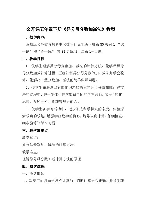 公开课五年级下册《异分母分数加减法》教案
