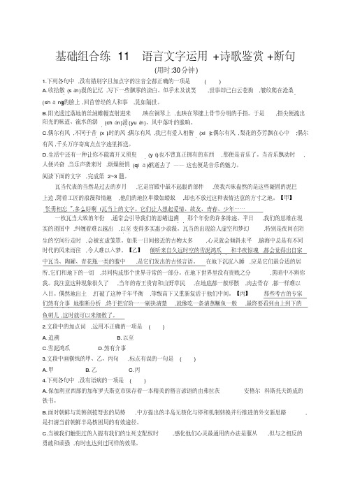 2020高考语文浙江课标优选基础组合练11