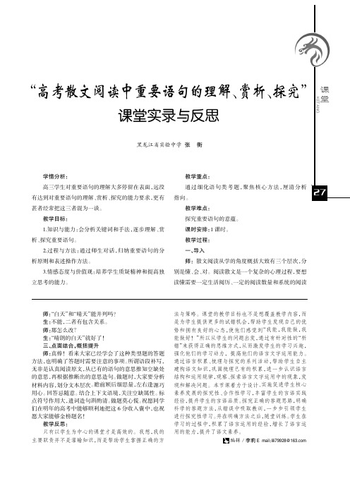 “高考散文阅读中重要语句的理解、赏析、探究”课堂实录与反思