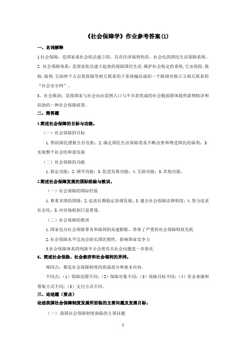 《社会保障学》作业参考答案