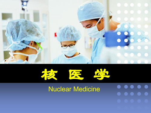 【核医学 课件 PPT】绪论