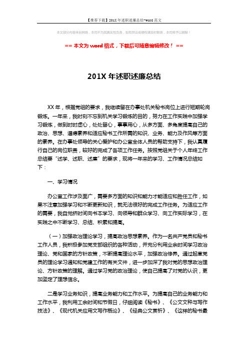 【推荐下载】201X年述职述廉总结-word范文 (4页)